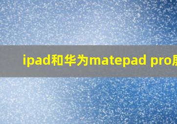 ipad和华为matepad pro屏幕